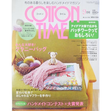 コットンタイム No.80 / 2008年9月号 / 主婦と生活社