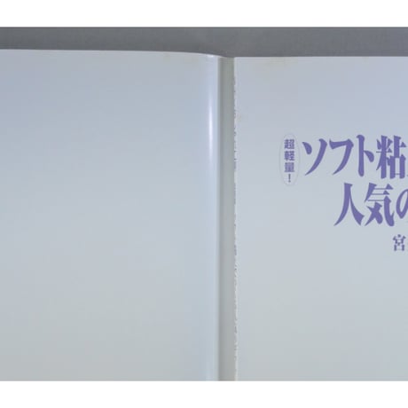 超軽量！ソフト粘土でつくる人気のギフト / 宮井和子 / NHK出版