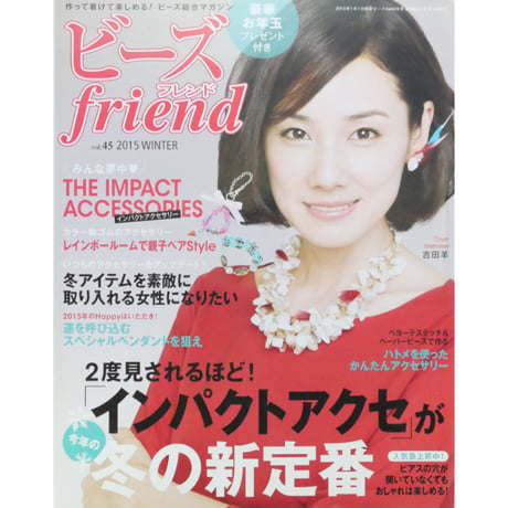 ビーズfriend vol.45 / ビーズフレンド 2015 WINTER / ブティック社