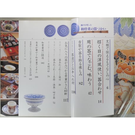 飾を楽しむ和骨董の器づかい / 成美堂出版