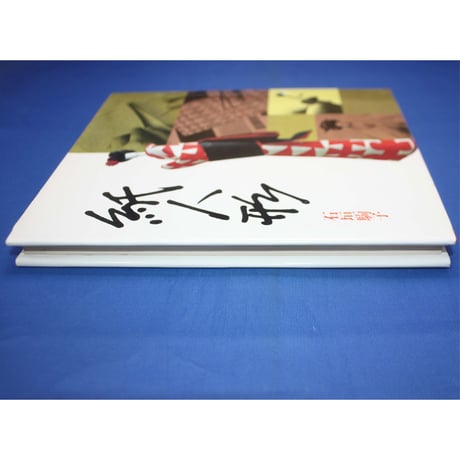 紙人形 / 石垣駒子 / 産経学園