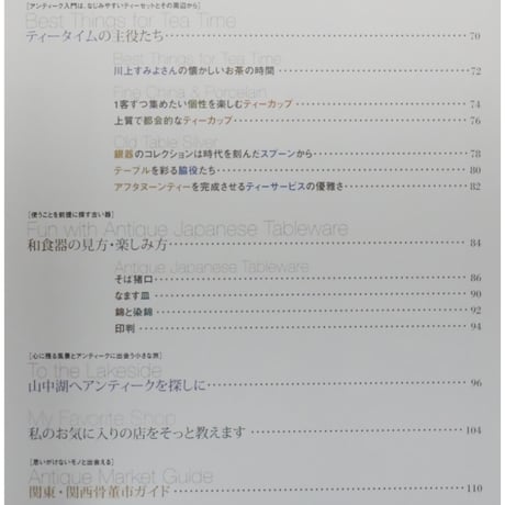 見るアンティーク。使うアンティークのある暮らし / 主婦と生活社