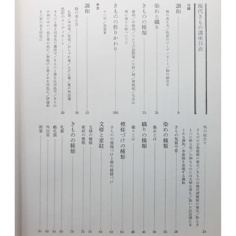 現代きもの講座 / 長沼静 / ブティック社