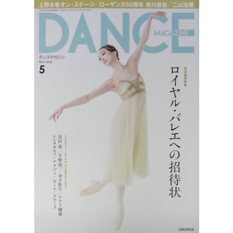 ダンスマガジン 2023年5月号
