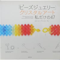 ビーズジュエリー クリスタルアート 私だけの47 / 祥伝社