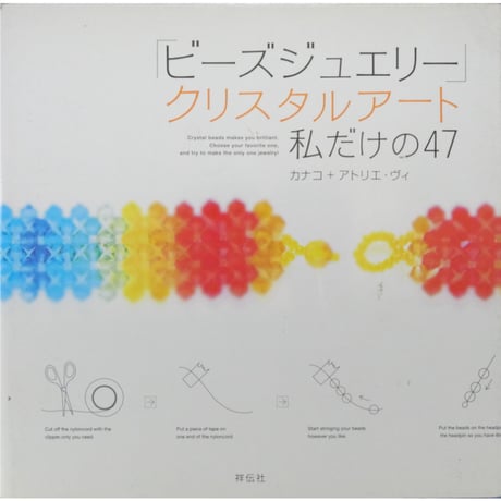 ビーズジュエリー クリスタルアート 私だけの47 / 祥伝社