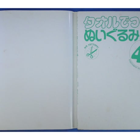 タオルでつくるぬいぐるみ43パターン / 服部まさ子 / 池田書店