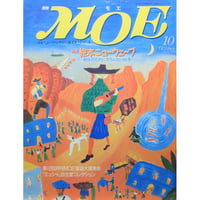 MOE モエ / 1991年10月号 / MOE出版