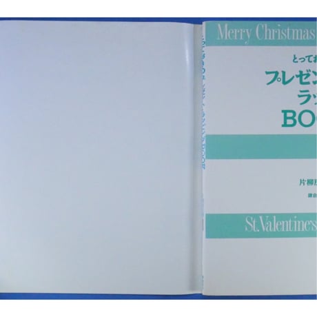 とっておきのプレゼント・ラッピングBOOK / 片柳房代 / 鎌倉書房