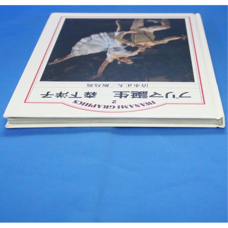 プリマ誕生 森下洋子 / IWANAMI GRAPHICS 2 / 岩波書店