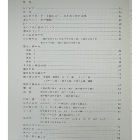 棒針あみ セーターの基本から美しい模様編まで / 赤堀雪子 / 昭和56年 / 婦人之友社