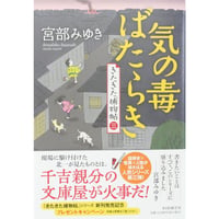 気の毒ばたらき きたきた捕物帖三 / 宮部みゆき PHP研究所