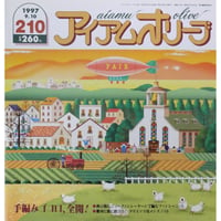 アイアムオリーブ 210号 / 1997年/平成9年9月 ハマナカ