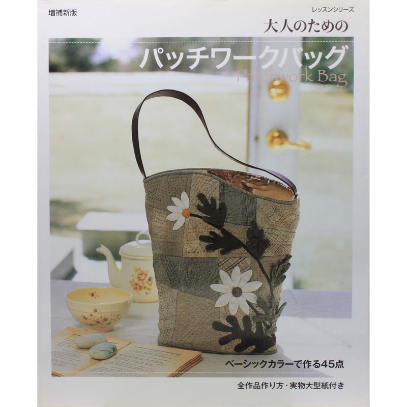 大人のためのパッチワークのバッグ ベーシックカラーで作る45点 増補