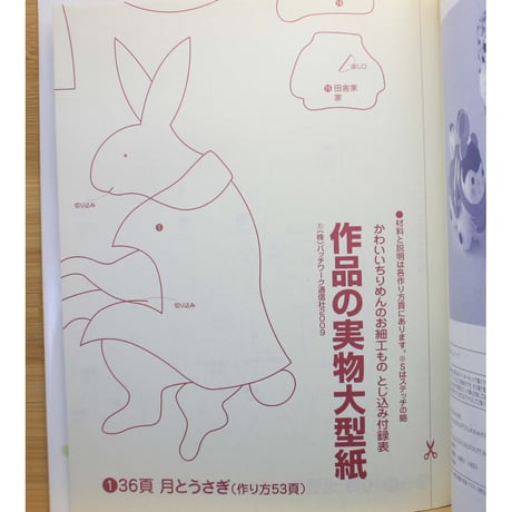 かわいいちりめんのお細工もの / 樋口節子 / パッチワーク通信社