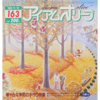 アイアムオリーブ 163号 / 1993年/平成5年11月 ハマナカ