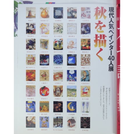 四季彩 ペインティング Vol.14 / ブティック社