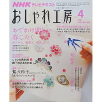 NHKおしゃれ工房　2008年4月号