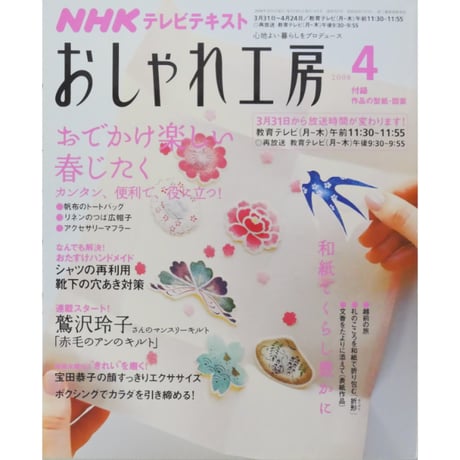 NHKおしゃれ工房　2008年4月号