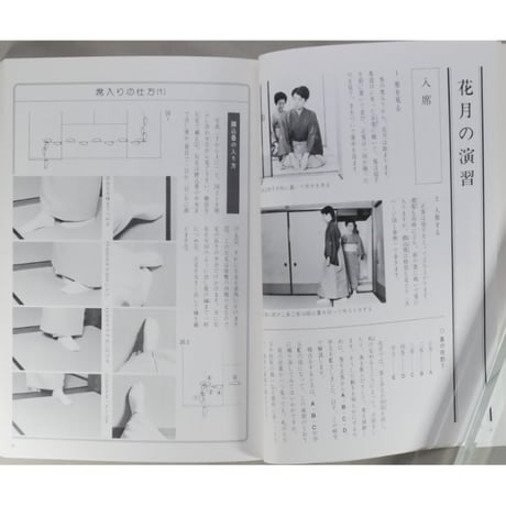 副読本 花月を学ぶ 基本から変化まで / 大日本茶道学会