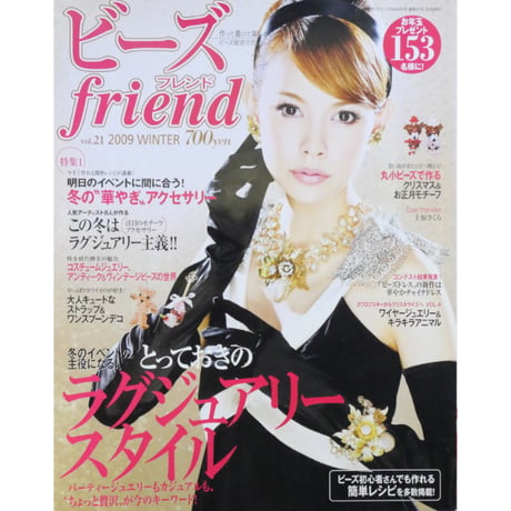 ビーズfriend vol.21 / ビーズフレンド 2009 WINTER / ブティック社