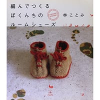 編んでつくる ぼくんちのルームシューズ 林ことみ　雄鶏社
