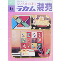 ラカム装苑 RAKAM SOEN 1972年6月号 / 文化出版局
