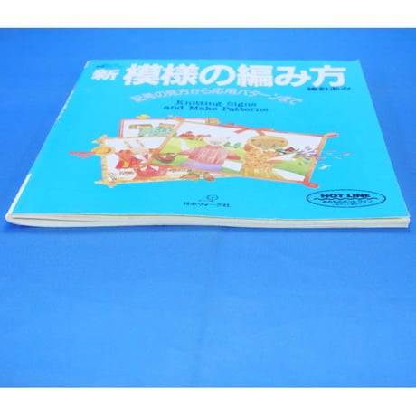 新 模様の編み方 棒針あみ 記号の見方から応用パターンまで / ヴォーグ基礎編シリーズ 日本ヴォーグ社