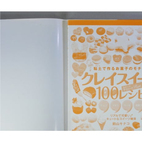 クレイスイーツ100レシピ 粘土で作るお菓子のモチーフ / 鈴山キナコ / マガジンランド