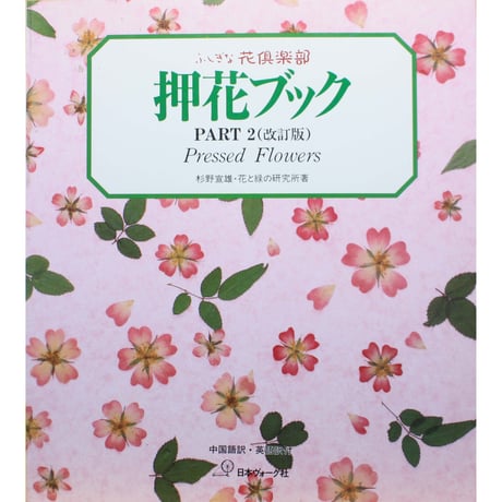 押花ブック PART 2（改訂版）/ ふしぎな花倶楽部 / 日本ヴォーグ社