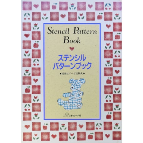 ステンシルパターンブック / 日本ヴォーグ社