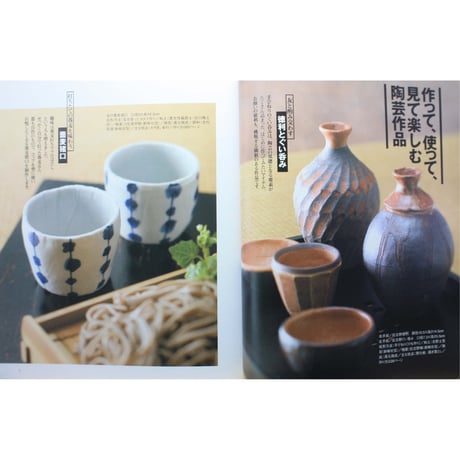 定年前から始める男の自由時間 / やきもの作りに挑戦！/ 器を作ってうまい酒と肴を味わう / 技術評論社