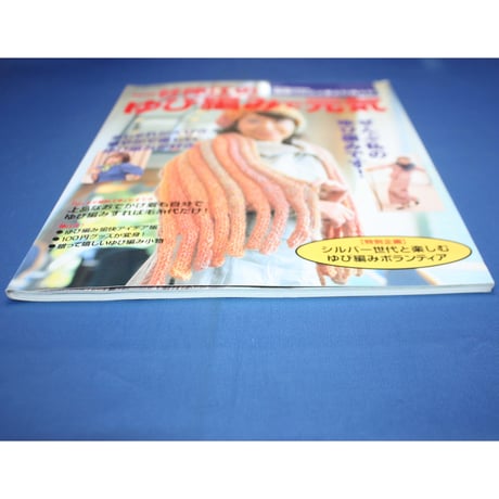 一谷伸江のゆび編みで元気 / 辰巳出版