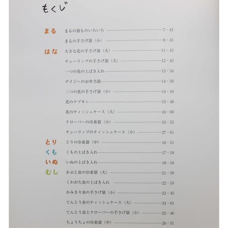 子どもと一緒に 入園入学の品ぞろえ 井上由季子 / 文化出版局