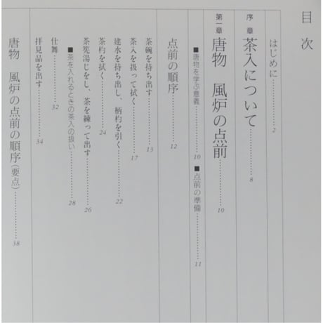 大日本茶道学会 中伝 唐物点 田中仙翁 / 茶道之研究社