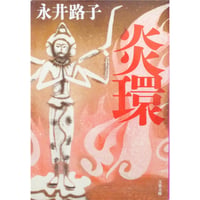 炎環 / 永井路子 文春文庫