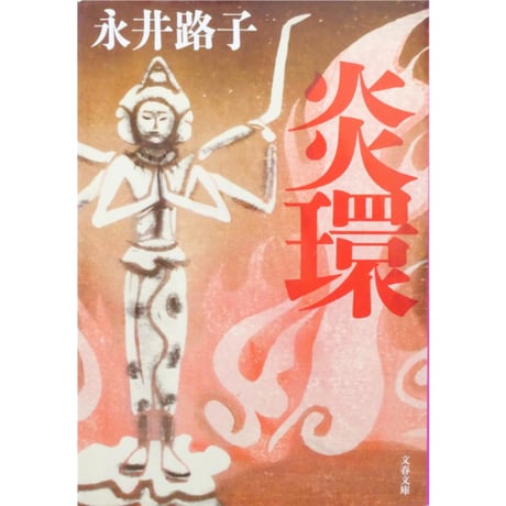炎環 / 永井路子 文春文庫
