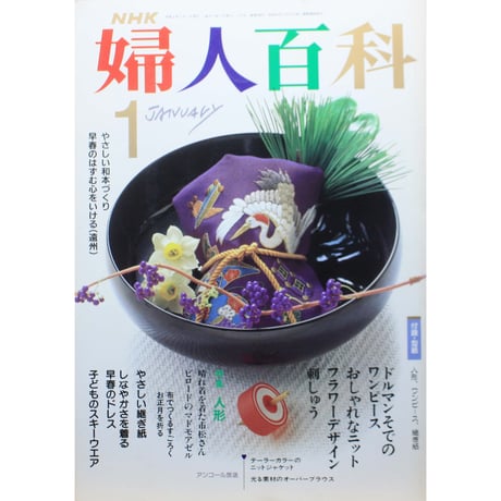 NHK婦人百科 平成2年 / 1990年1月号