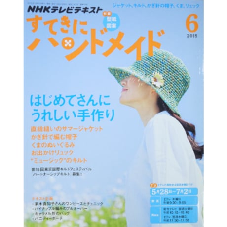 NHKすてきにハンドメイド　2015年6月号
