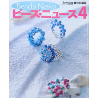 ビーズ・ニュース 4 光文社
