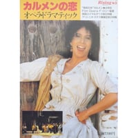 カルメンの恋 オペラ・ドラマティック ライジング no.3 / 新書館