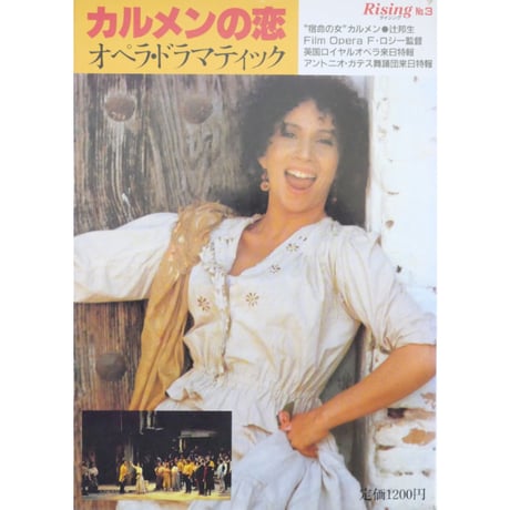 カルメンの恋 オペラ・ドラマティック ライジング no.3 / 新書館