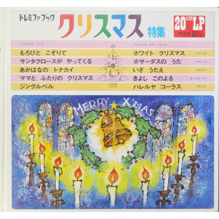 ドレミファブック クリスマス特集 / 20cmLPレコード付 / 昭和44年(1969