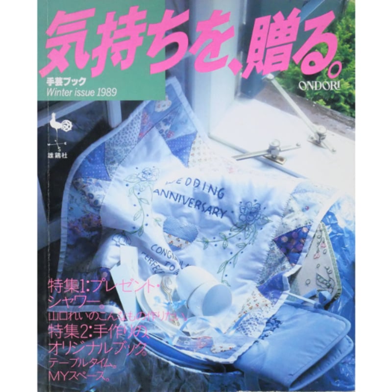ONDORI手芸ブック 気持ちを、贈る。 / 雄鶏社 | IWブックス