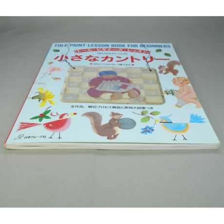 はりのけいこの小さなカントリー / トール・ビギナーズ・レッスン / 日本ヴォーグ社