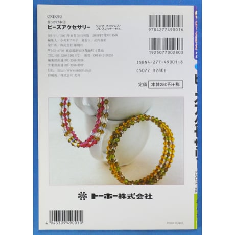 ビーズアクセサリー / きっかけ本2 / 雄鶏社