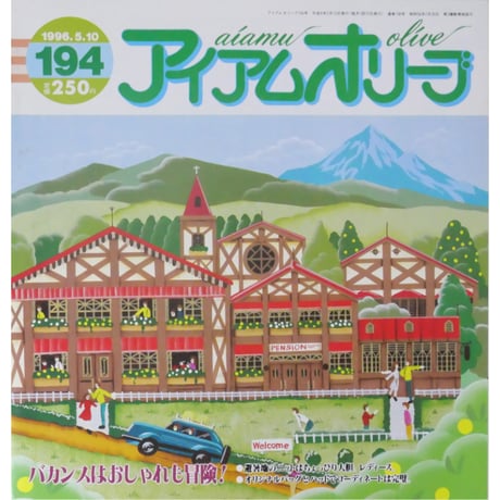 アイアムオリーブ 194号 / 1996年/平成8年5月 ハマナカ