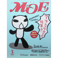 MOE モエ / 1999年3月号 / 白泉社