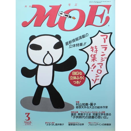 MOE モエ / 1999年3月号 / 白泉社