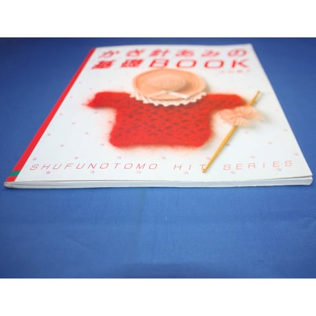 かぎ針あみの基礎BOOK 古谷寛子 / 主婦の友社